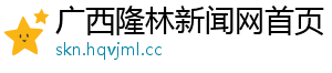 广西隆林新闻网首页